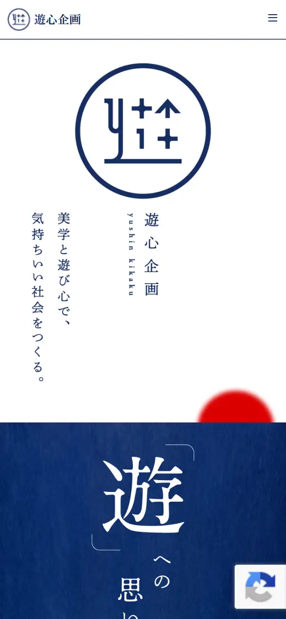 有限会社遊心企画の公式サイトの画面(スマートフォン)