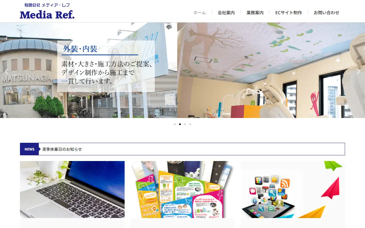 有限会社メディア・レフの公式サイトの画面(PC)
