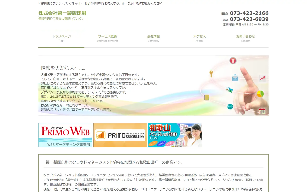 株式会社第一製版印刷の公式サイトの画面(PC)
