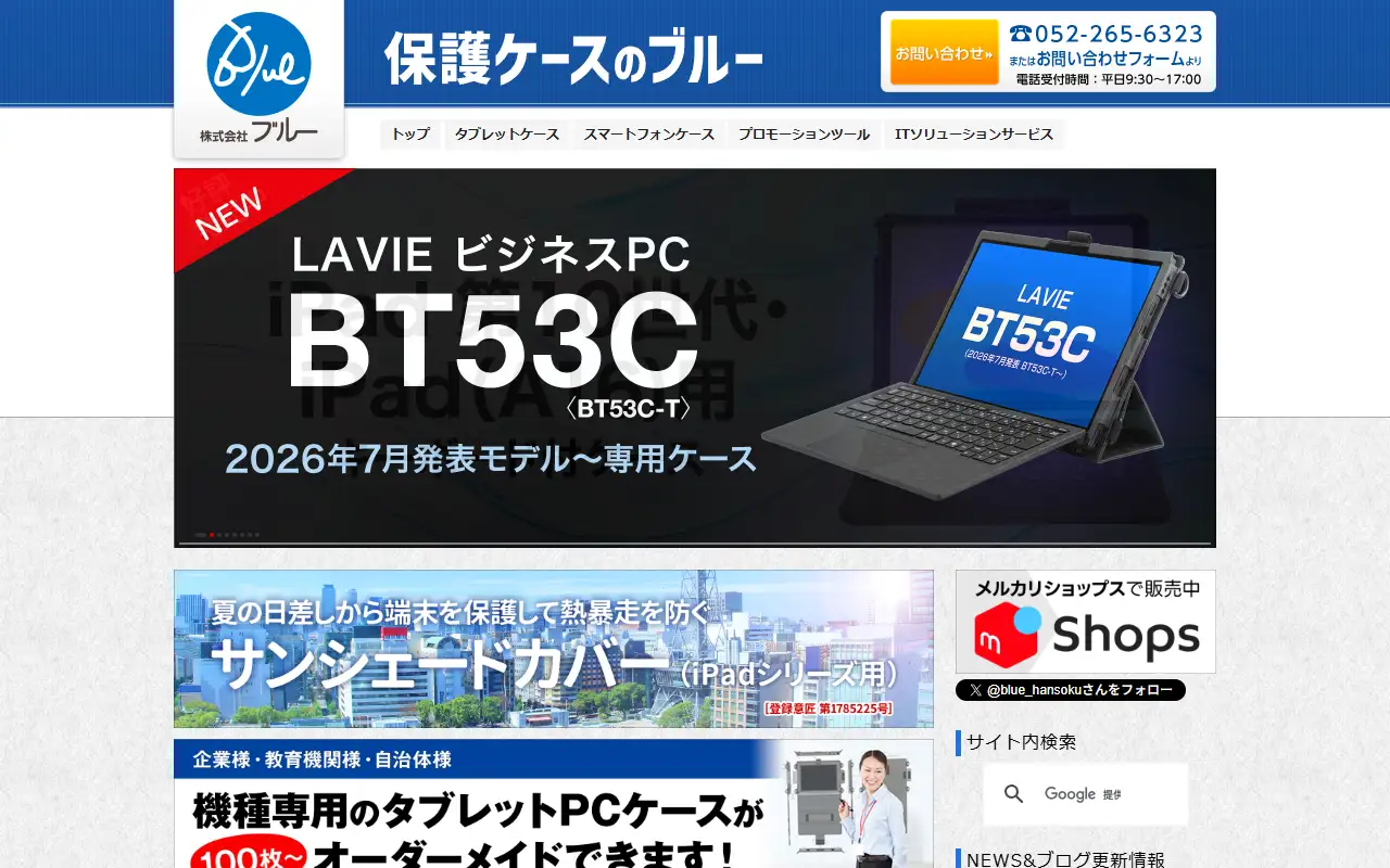 株式会社ブルーの公式サイトの画面(PC)