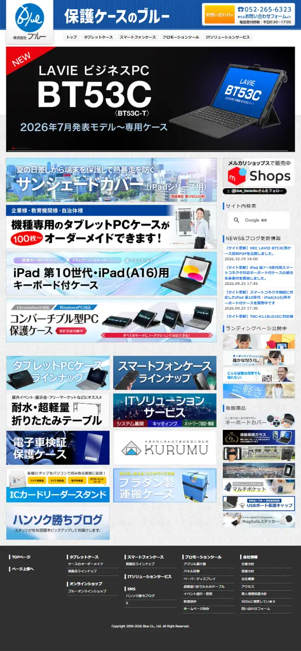 株式会社ブルーの公式サイトの画面(スマートフォン)