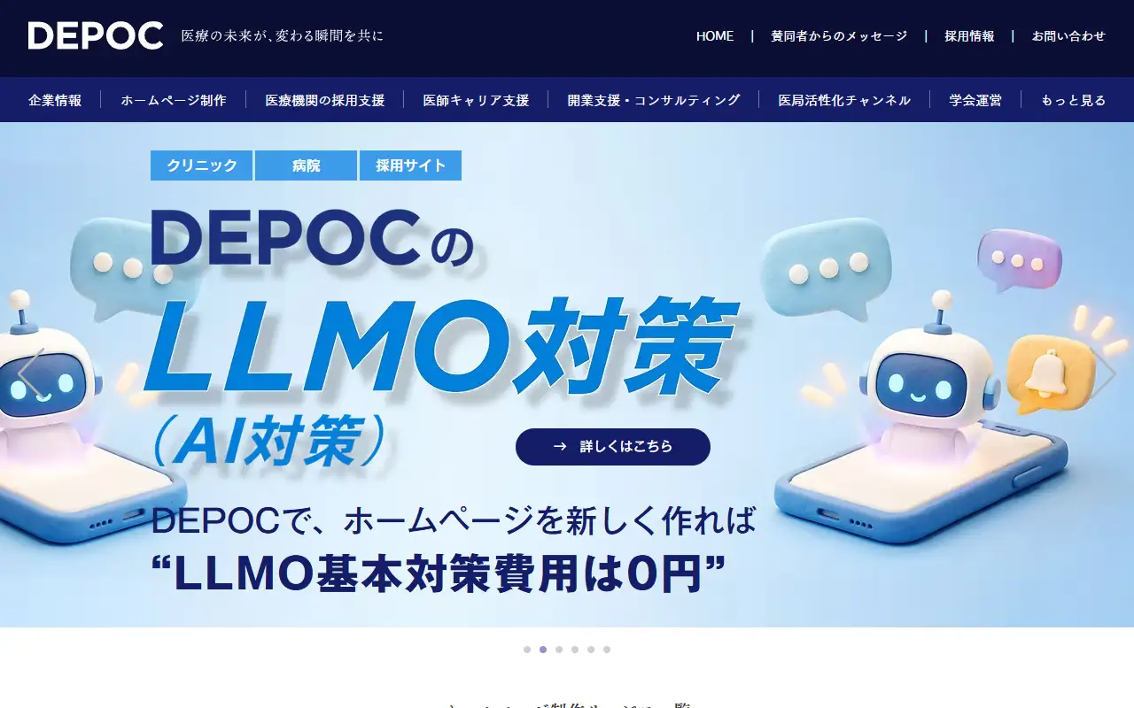 株式会社DEPOCの公式サイトの画面(PC)