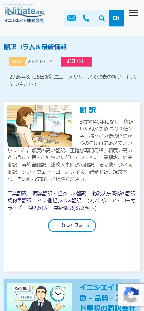 イニシエイト株式会社の公式サイトの画面(スマートフォン)