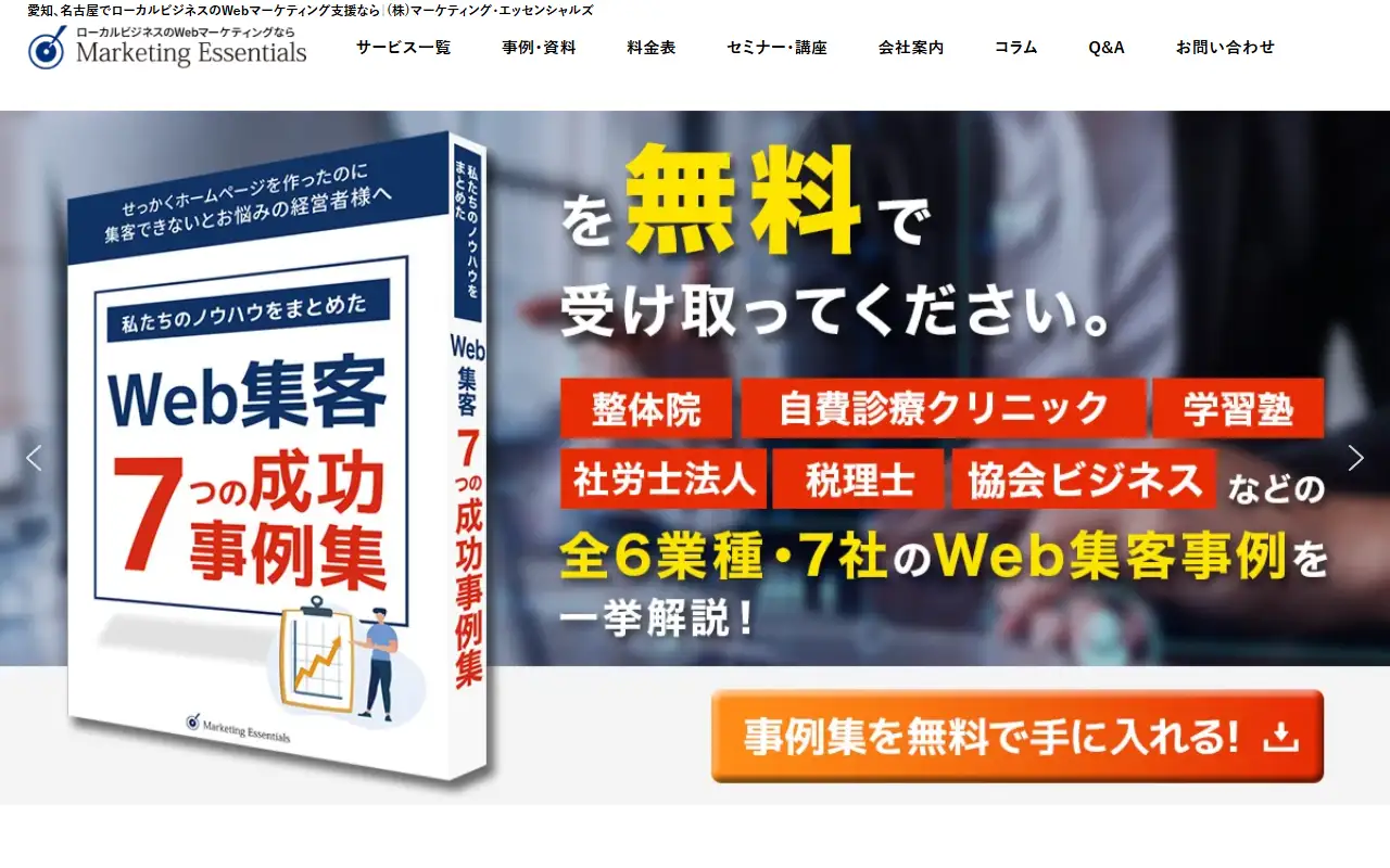 株式会社マーケティング・エッセンシャルズの公式サイトの画面(PC)