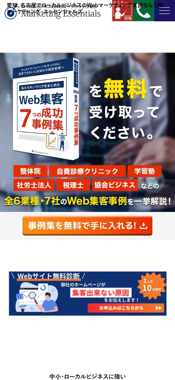 株式会社マーケティング・エッセンシャルズの公式サイトの画面(スマートフォン)