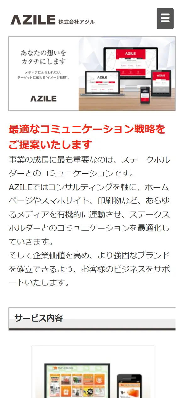 株式会社アジルの公式サイトの画面(スマートフォン)