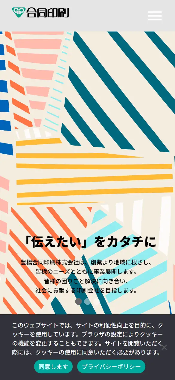 豊橋合同印刷株式会社の公式サイトの画面(スマートフォン)