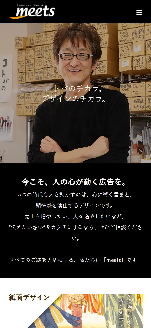 株式会社meetsの公式サイトの画面(スマートフォン)