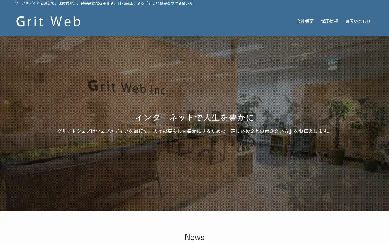 株式会社グリットウェブの公式サイトの画面(PC)