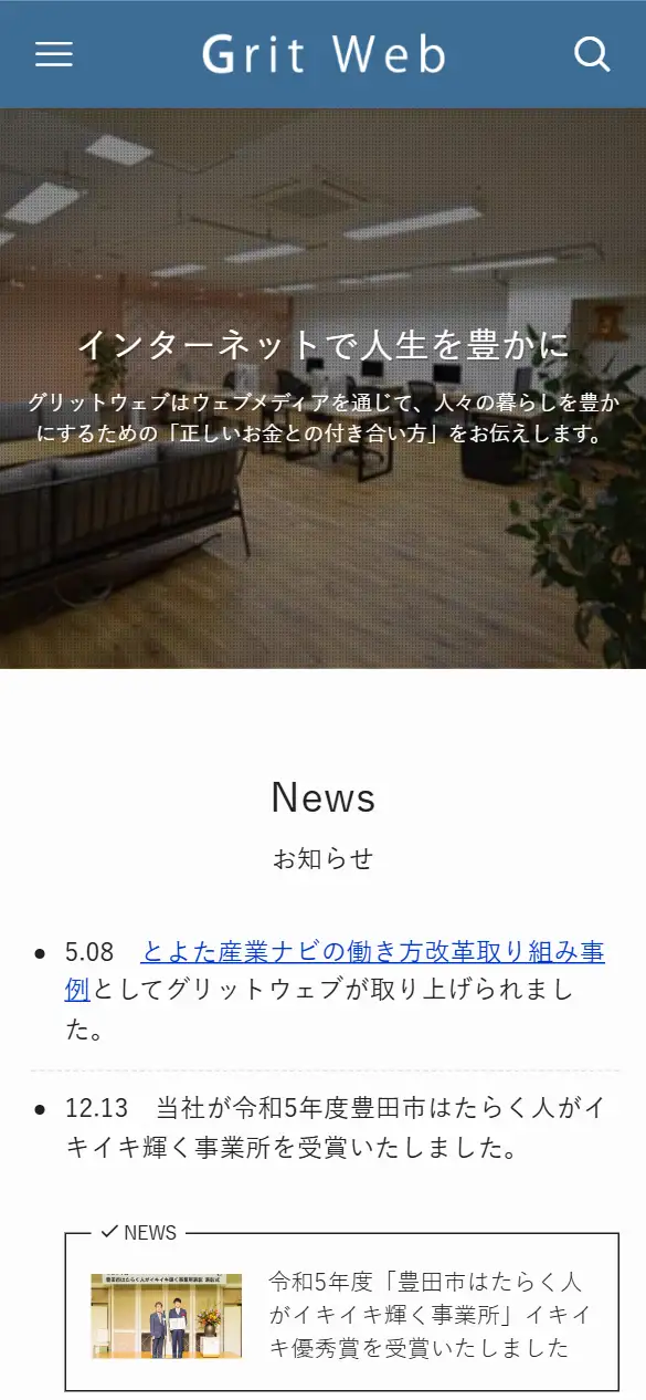 株式会社グリットウェブの公式サイトの画面(スマートフォン)