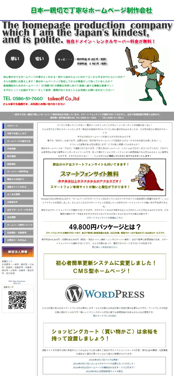 株式会社テイクオフの公式サイトの画面(スマートフォン)