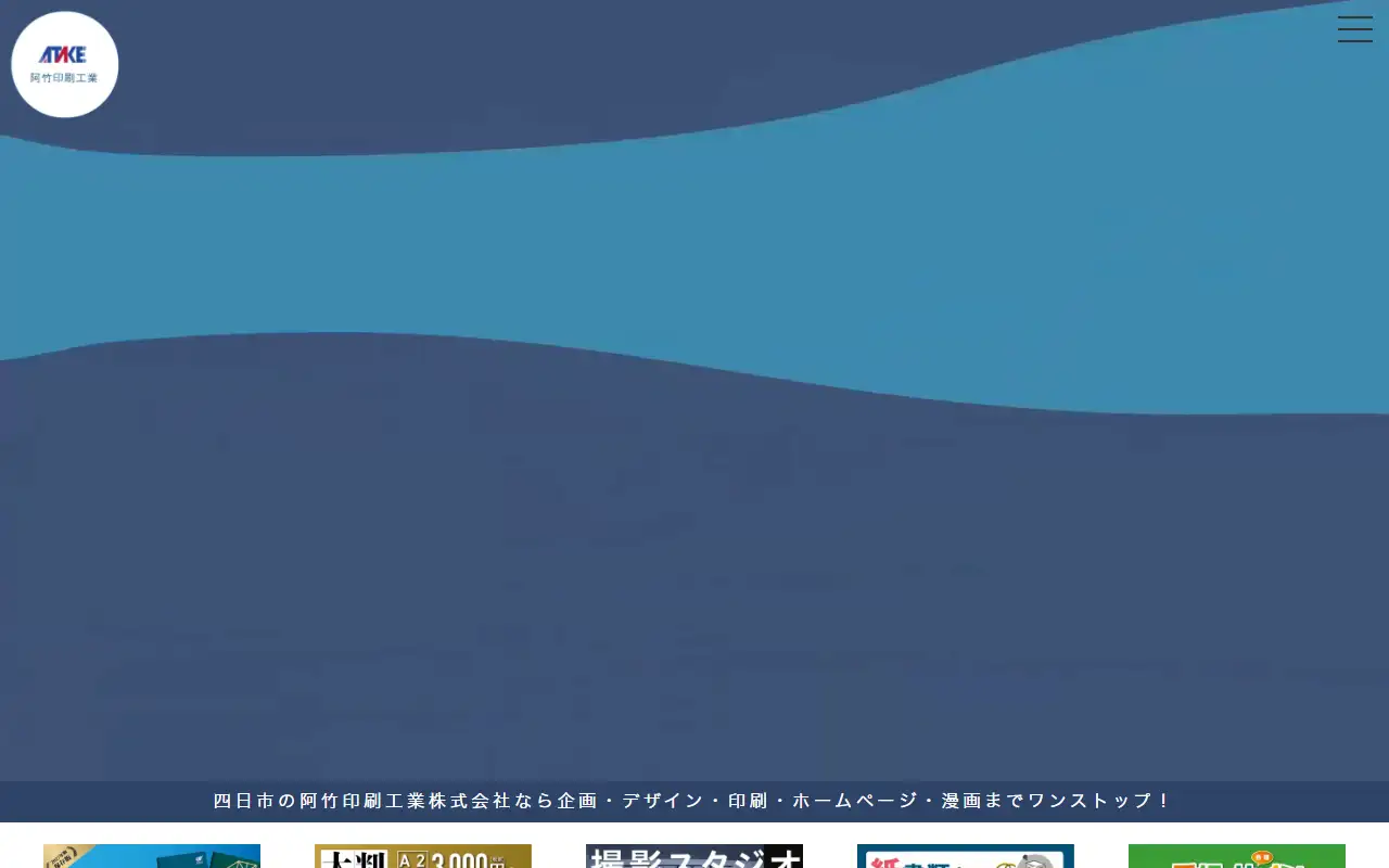 阿竹印刷工業株式会社の公式サイトの画面(PC)