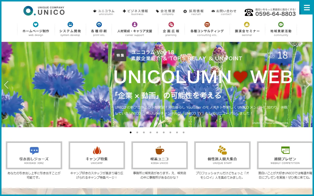 株式会社UNICOの公式サイトの画面(PC)