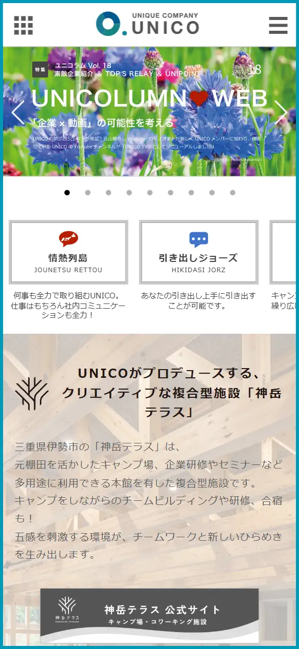 株式会社UNICOの公式サイトの画面(スマートフォン)