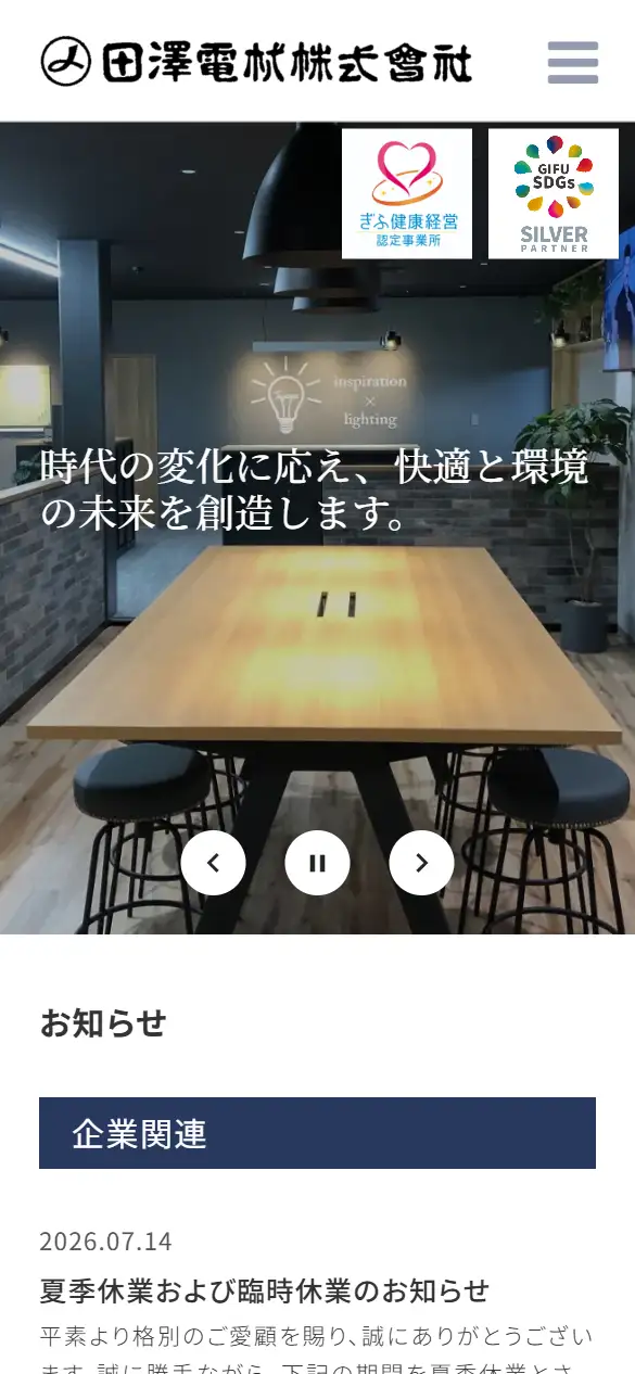 田澤電材株式会社の公式サイトの画面(スマートフォン)