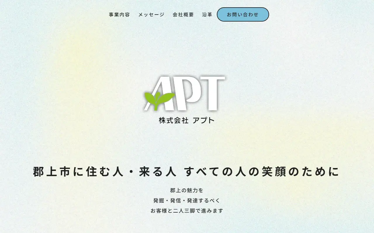 株式会社アプトの公式サイトの画面(PC)