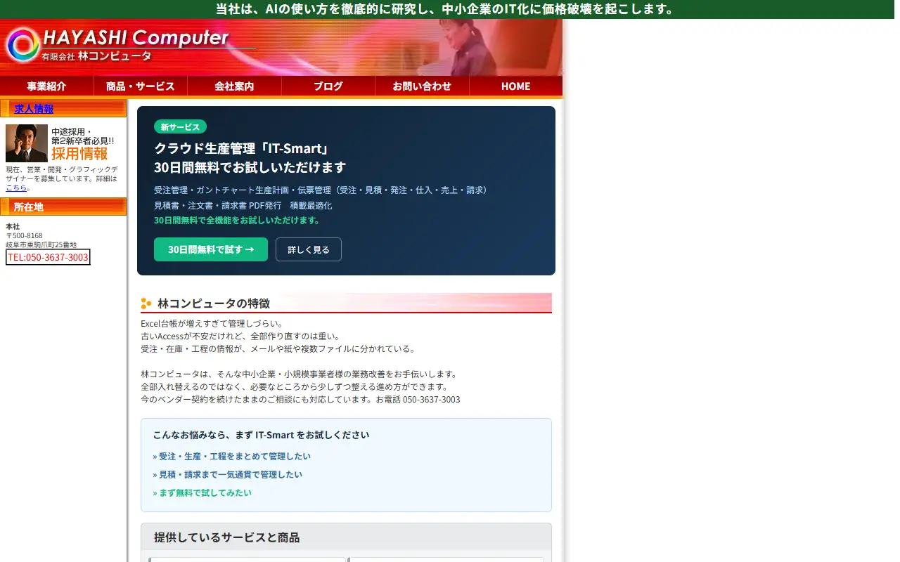 有限会社林コンピュータの公式サイトの画面(PC)