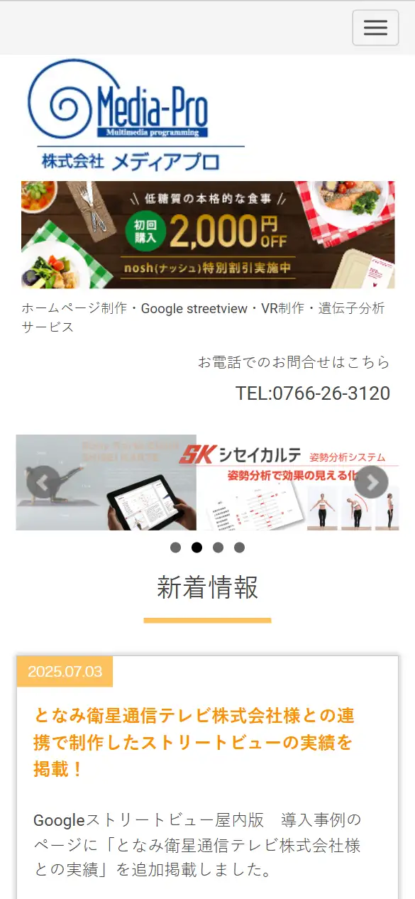 株式会社メディアプロの公式サイトの画面(スマートフォン)