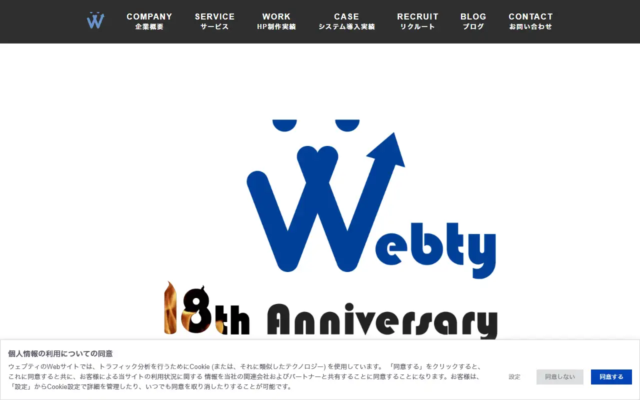 ウェブティ株式会社の公式サイトの画面(PC)