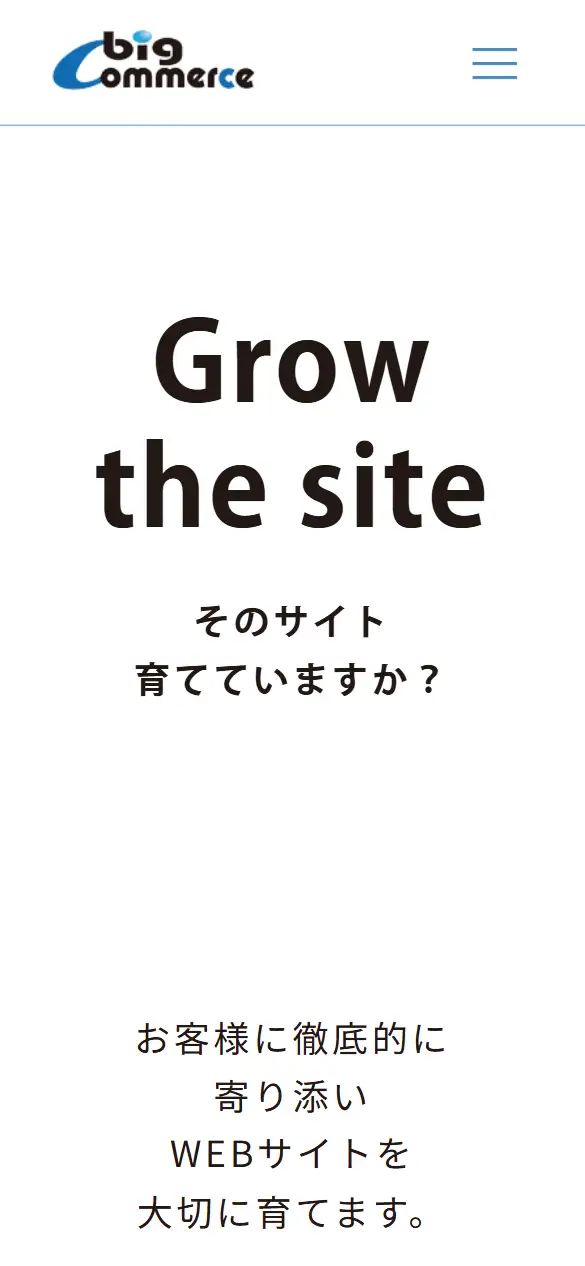 株式会社ビッグコマースの公式サイトの画面(スマートフォン)