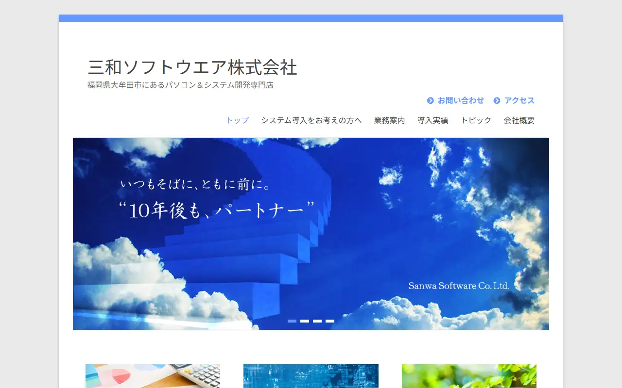 三和ソフトウエア株式会社の公式サイトの画面(PC)