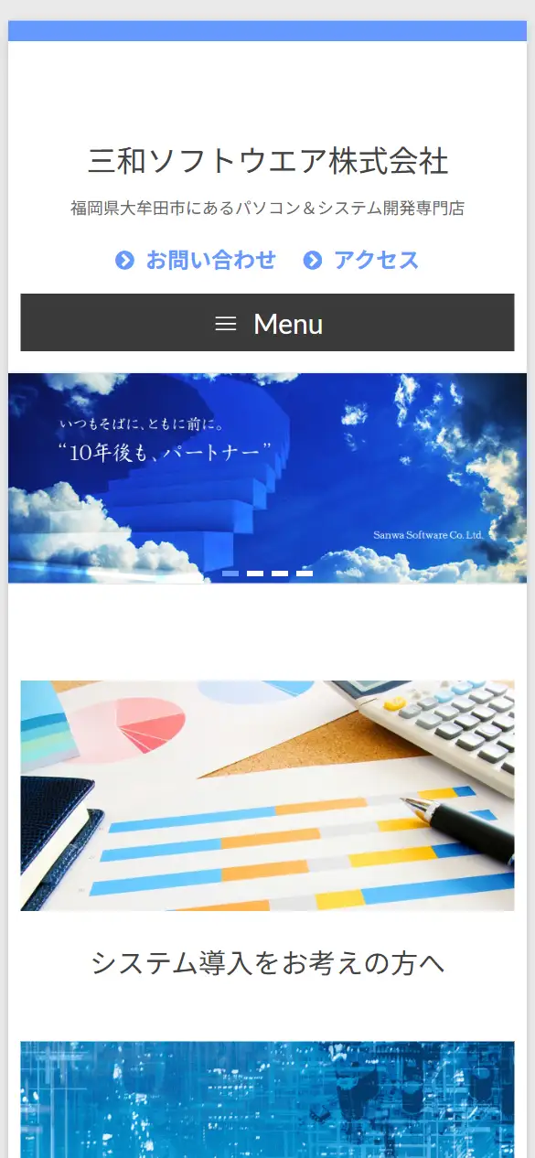三和ソフトウエア株式会社の公式サイトの画面(スマートフォン)