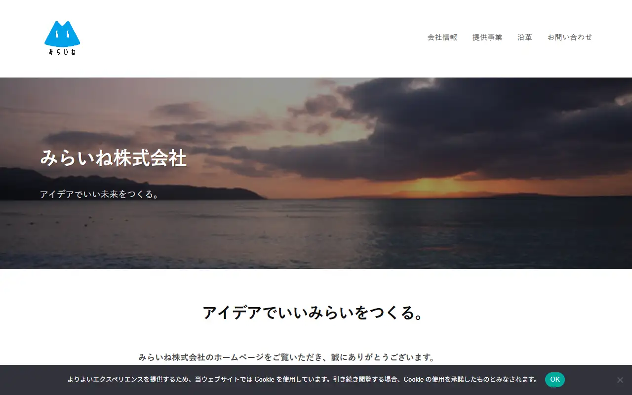 みらいね株式会社の公式サイトの画面(PC)