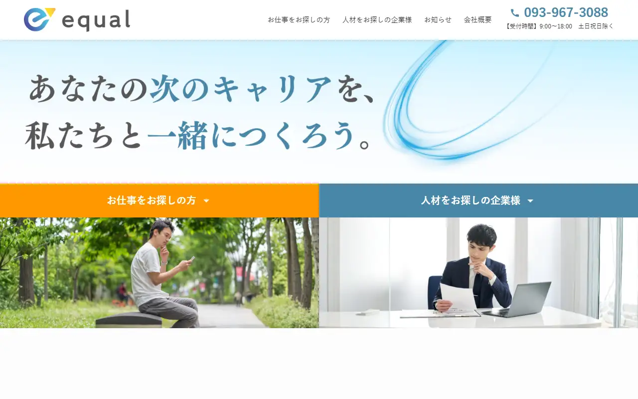 株式会社イコールの公式サイトの画面(PC)