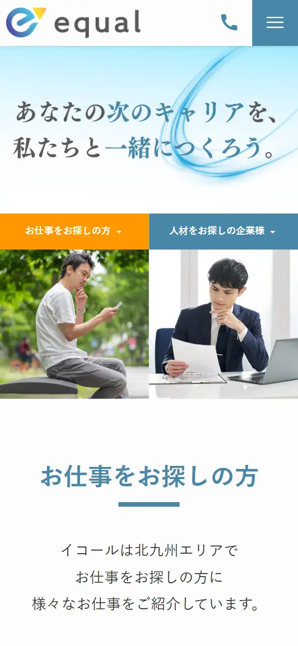 株式会社イコールの公式サイトの画面(スマートフォン)