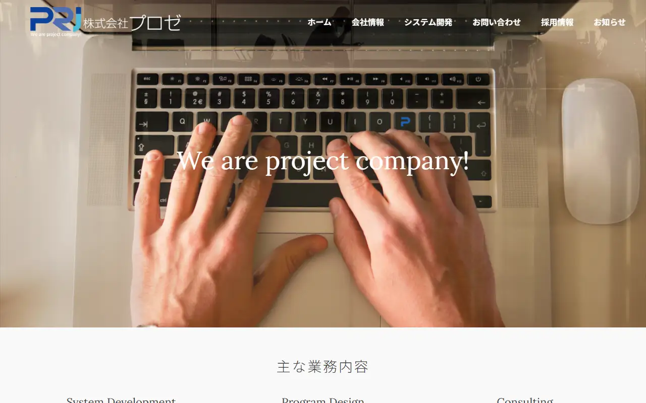 株式会社プロゼの公式サイトの画面(PC)