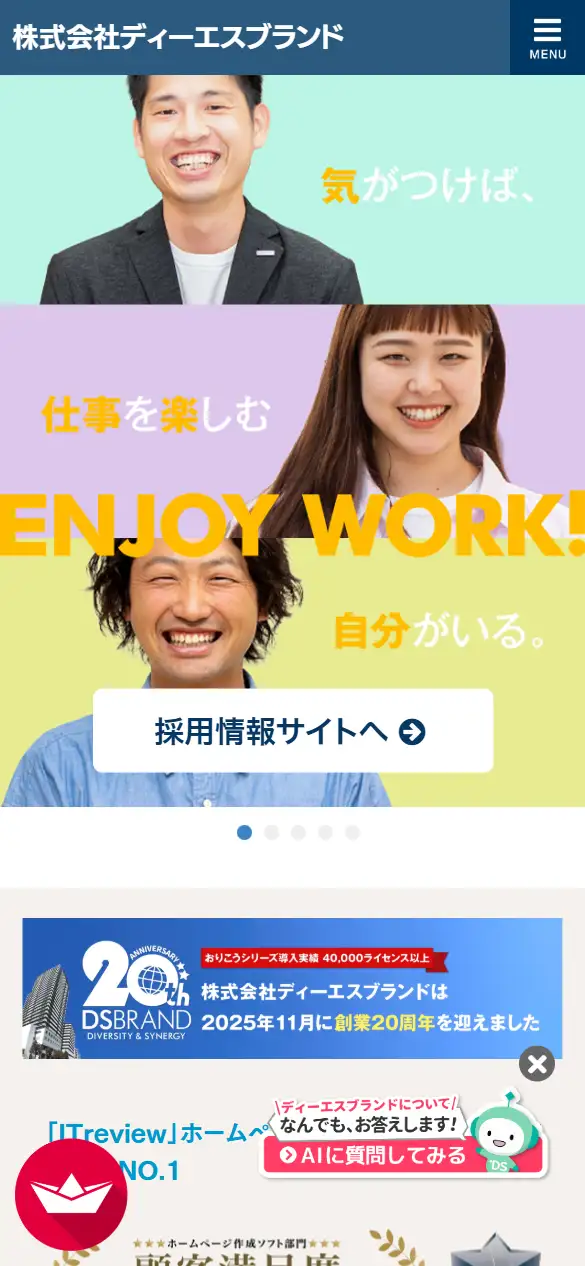 株式会社ディーエスブランドの公式サイトの画面(スマートフォン)