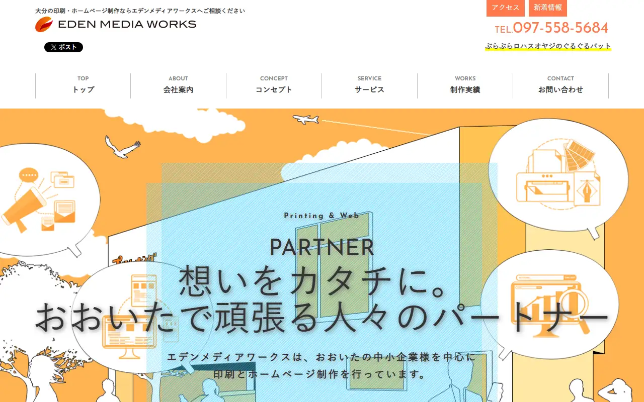 株式会社エデンメディアワークスの公式サイトの画面(PC)
