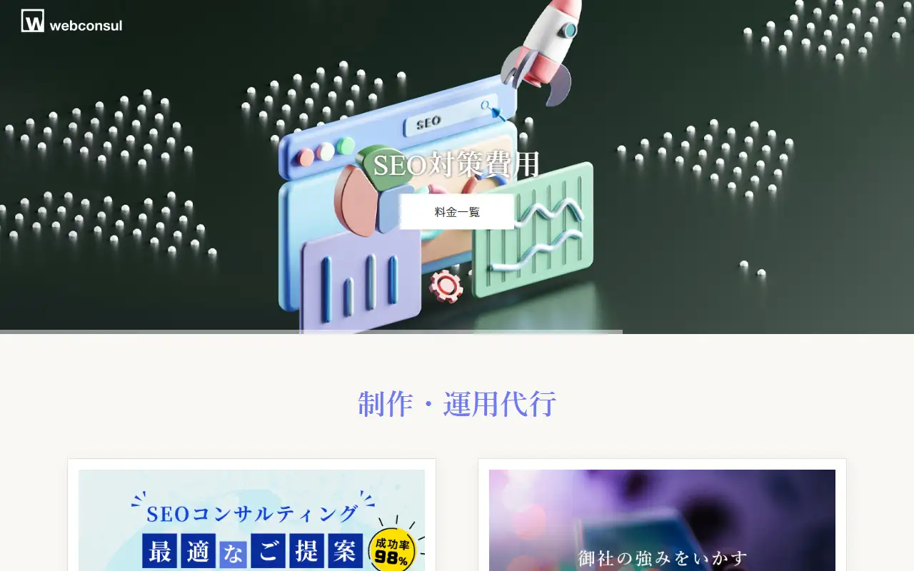 Webconsulの公式サイトの画面(PC)
