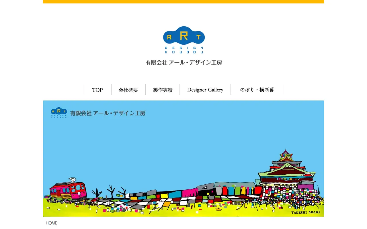 有限会社アール・デザイン工房の公式サイトの画面(PC)