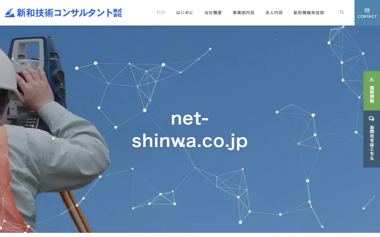 新和技術コンサルタント(株)の公式サイトの画面(PC)