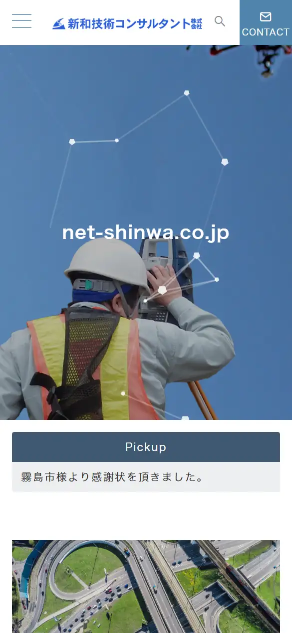 新和技術コンサルタント(株)の公式サイトの画面(スマートフォン)