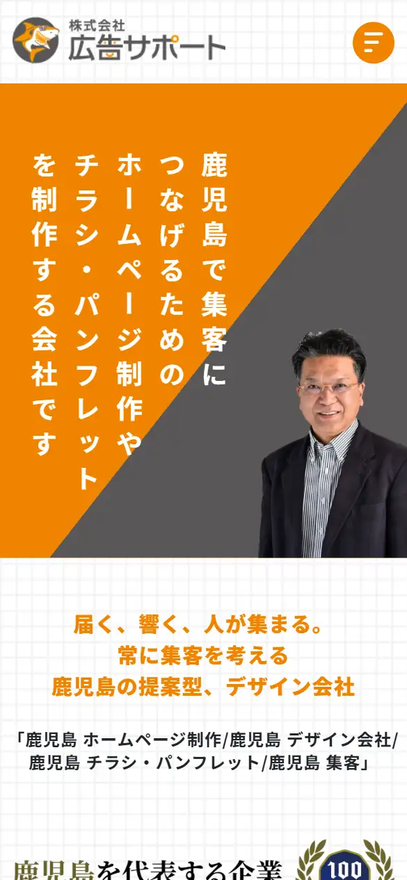 株式会社広告サポートの公式サイトの画面(スマートフォン)