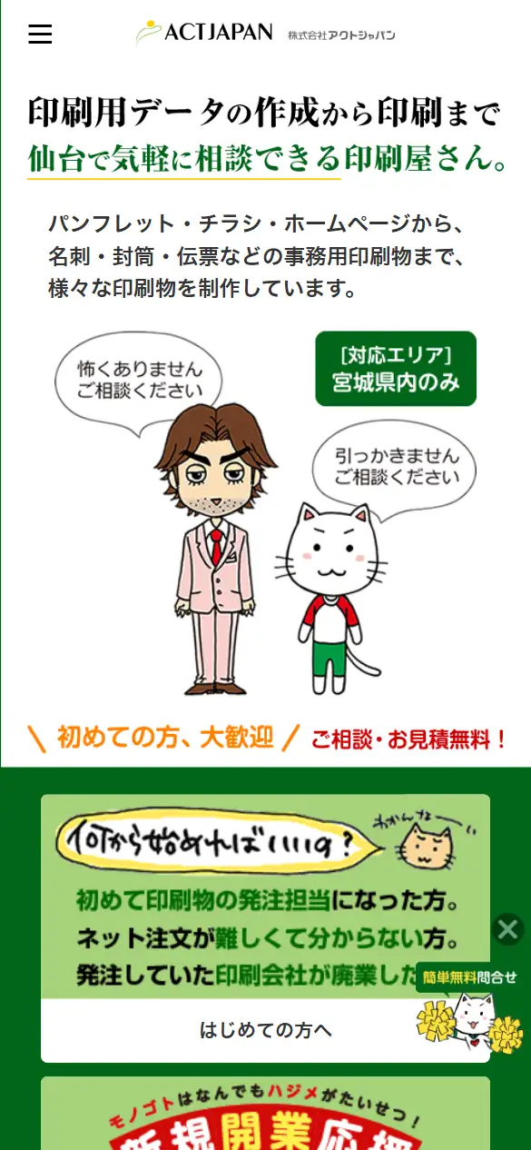株式会社アクトジャパンの公式サイトの画面(スマートフォン)