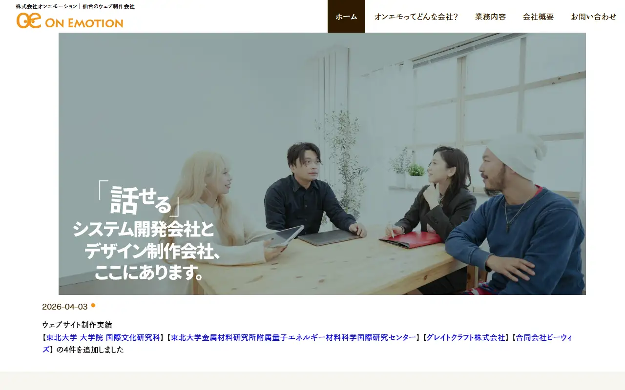 株式会社オンエモーションの公式サイトの画面(PC)