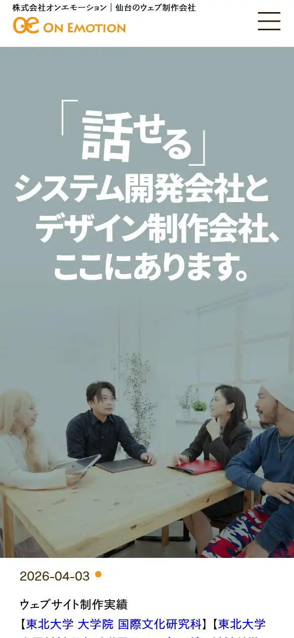 株式会社オンエモーションの公式サイトの画面(スマートフォン)