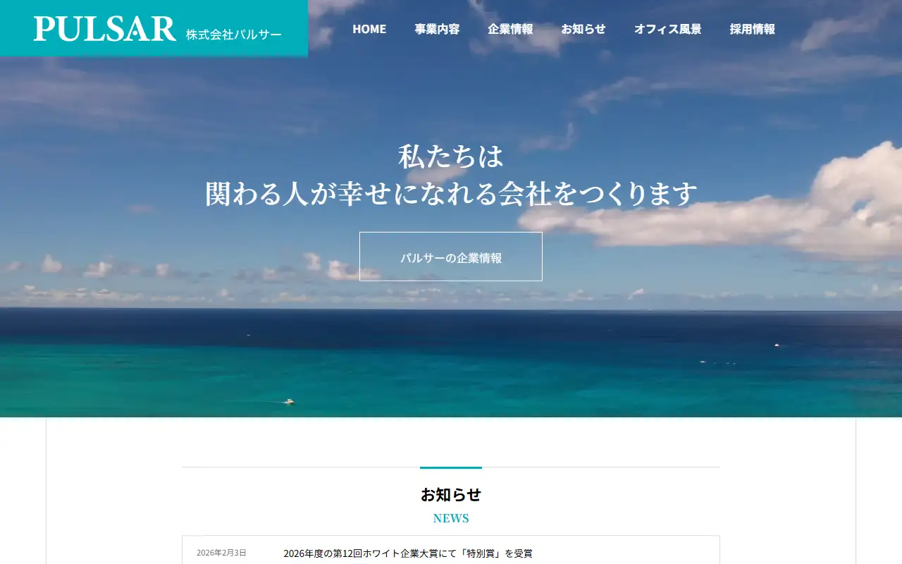 株式会社パルサーの公式サイトの画面(PC)