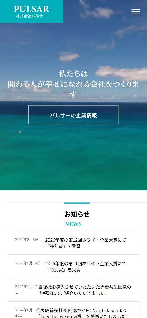 株式会社パルサーの公式サイトの画面(スマートフォン)