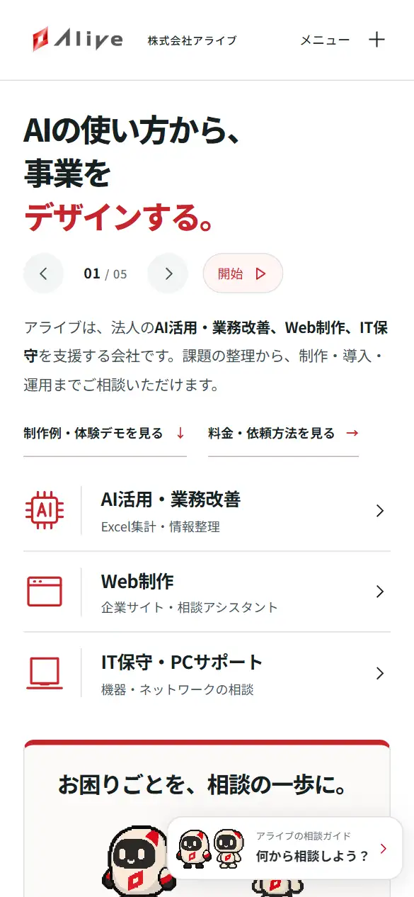 株式会社アライブの公式サイトの画面(スマートフォン)
