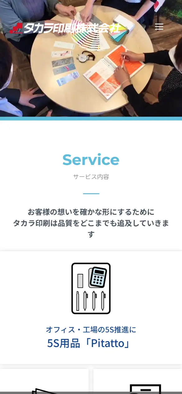 タカラ印刷株式会社の公式サイトの画面(スマートフォン)