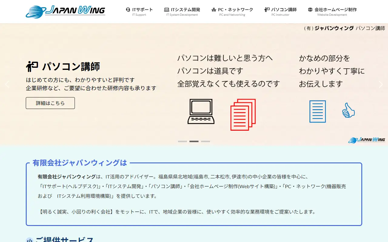 有限会社ジャパンウィングの公式サイトの画面(PC)