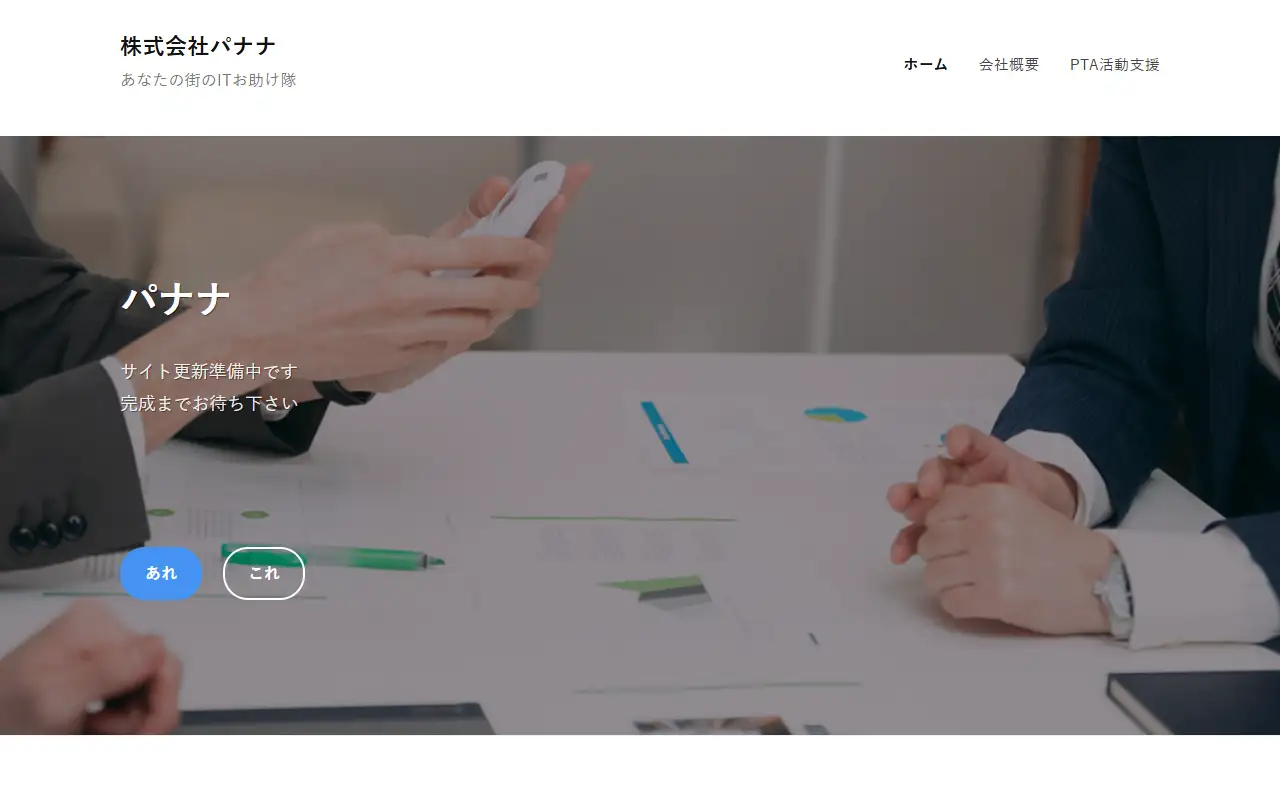 株式会社 パナナの公式サイトの画面(PC)