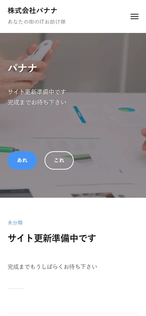 株式会社 パナナの公式サイトの画面(スマートフォン)