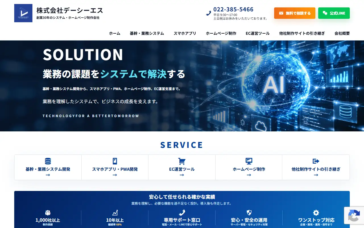株式会社デーシーエスの公式サイトの画面(PC)