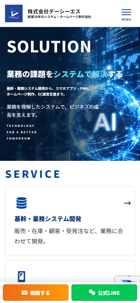 株式会社デーシーエスの公式サイトの画面(スマートフォン)