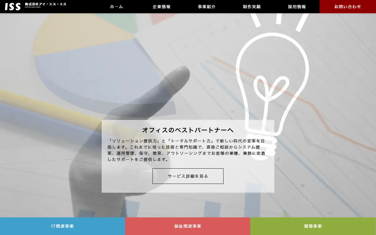 株式会社アイ・エス・エスの公式サイトの画面(PC)